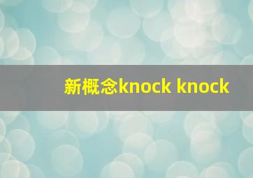 新概念knock knock